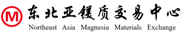 东北亚镁-东北亚镁质现货交易中心官网